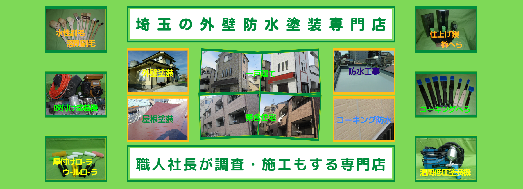 埼玉の外壁防水塗装塗装専門店