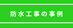 防水工事の事例