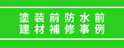 塗装前・防水前の建材補修