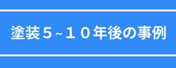 塗装5~10年後の事例