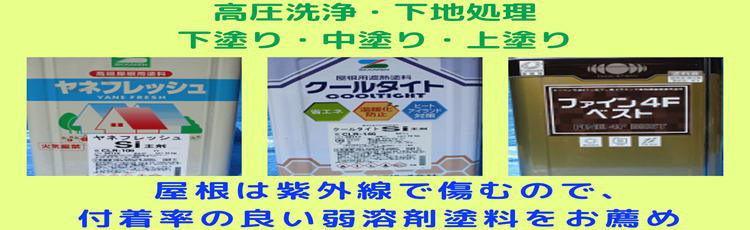 屋根塗装