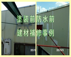 塗装前と防水前の建材補修