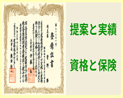 外壁塗装の資格、実績