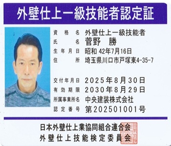 外壁仕上一級技能者
