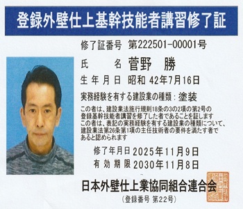 登録外壁仕上基幹技能者