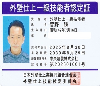 外壁仕上一級技能者