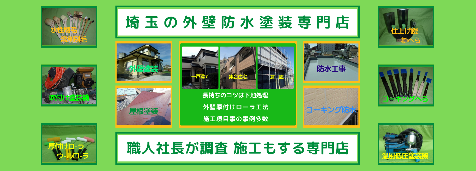 埼玉外壁防水塗装専門店