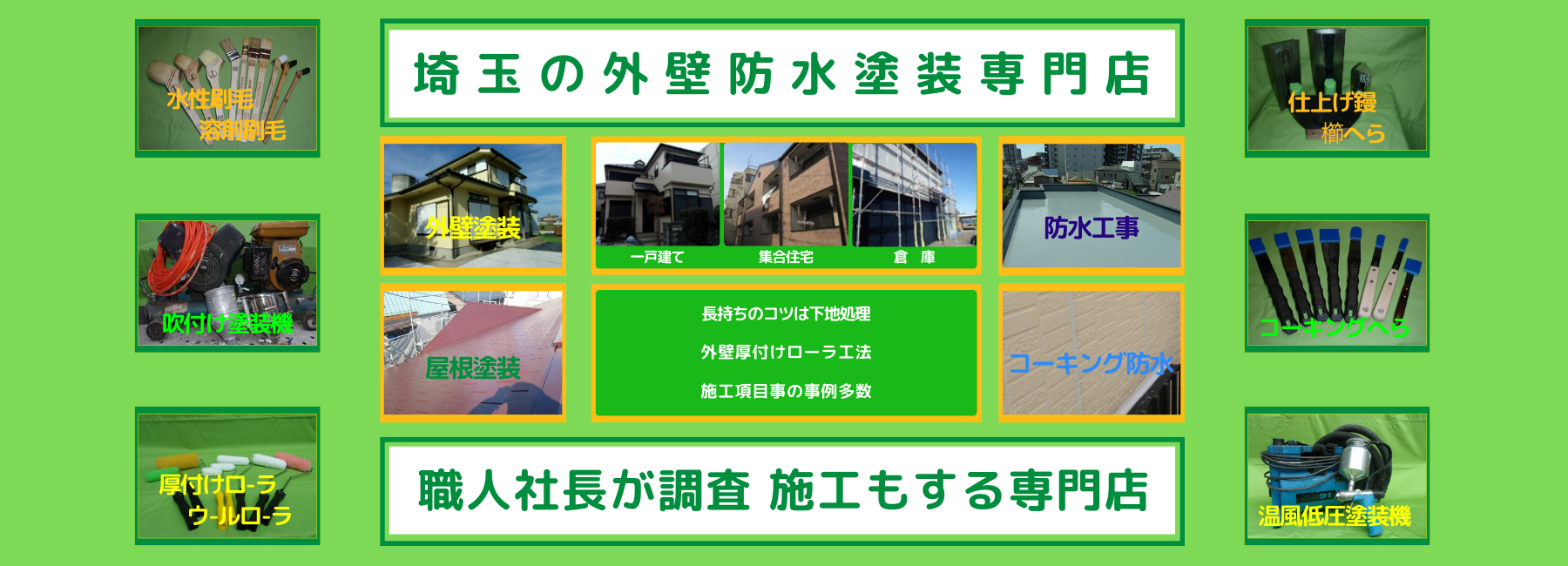 埼玉外壁防水塗装専門店