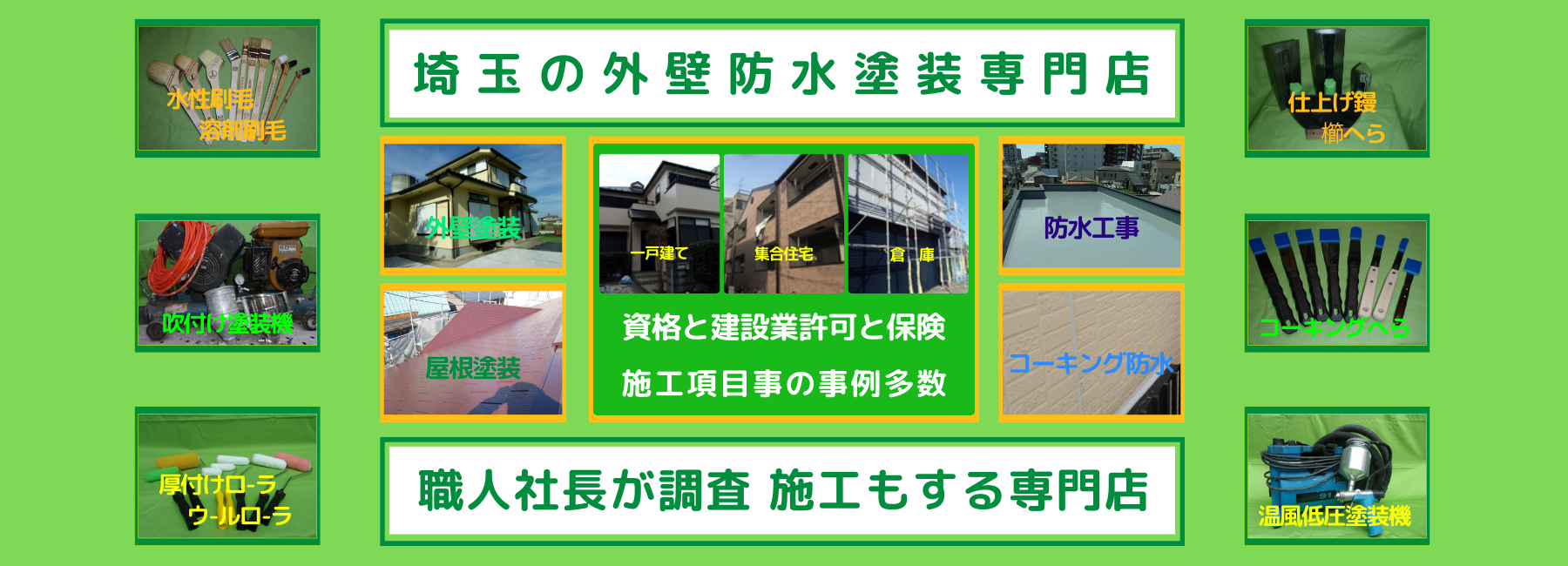 埼玉外壁防水塗装専門店