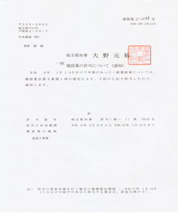 建設業許可証明書