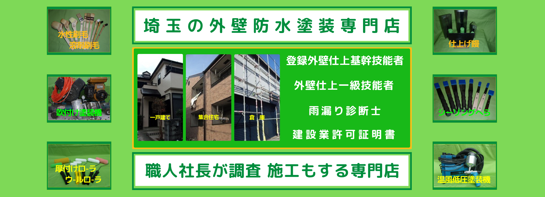 埼玉の外壁防水塗装専門店