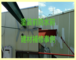 塗装前と防水前の建材補修