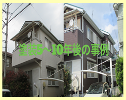 塗装5~10年後の事例