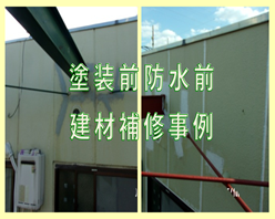 塗装前と防水前の建材補修