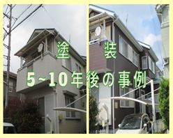 塗装5～10年後の事例