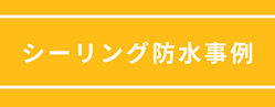 シーリング防水事例