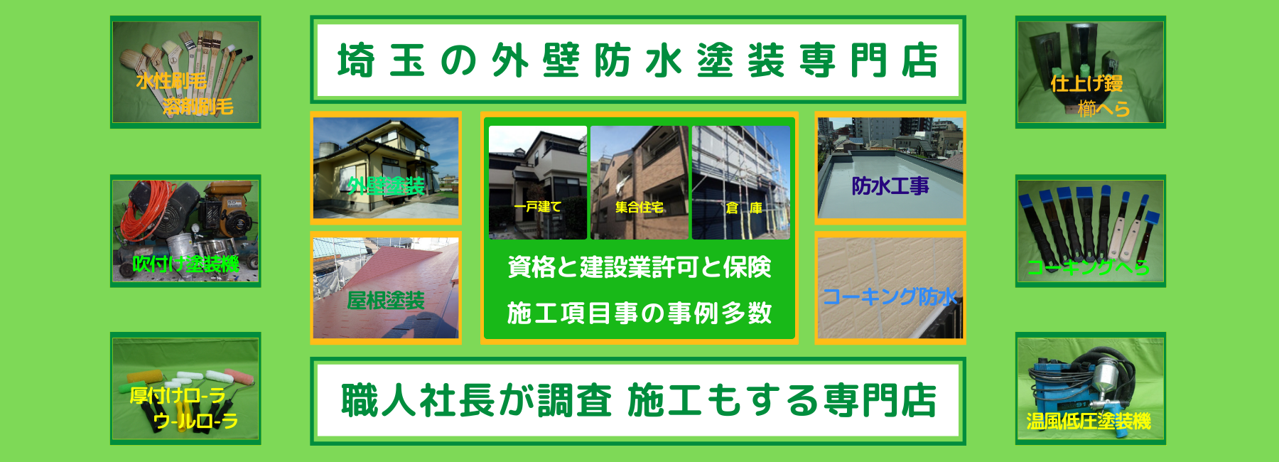 埼玉の外壁防水塗装専門店