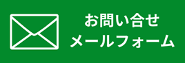 お問い合せメールフォーム