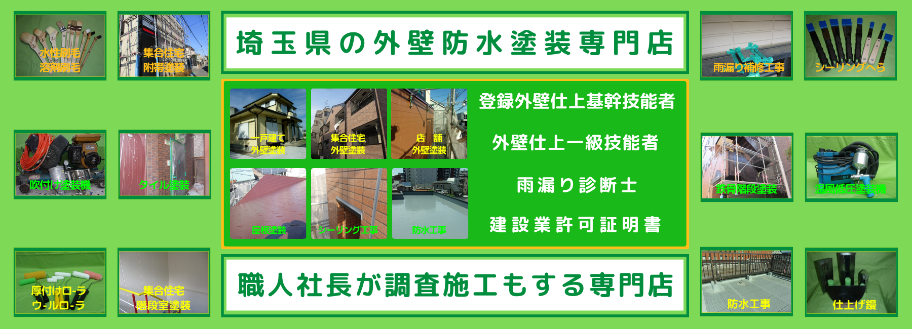 埼玉県の外壁防水塗装専門店