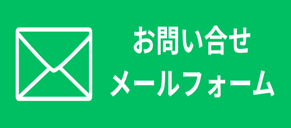 お問い合せメールフォーム