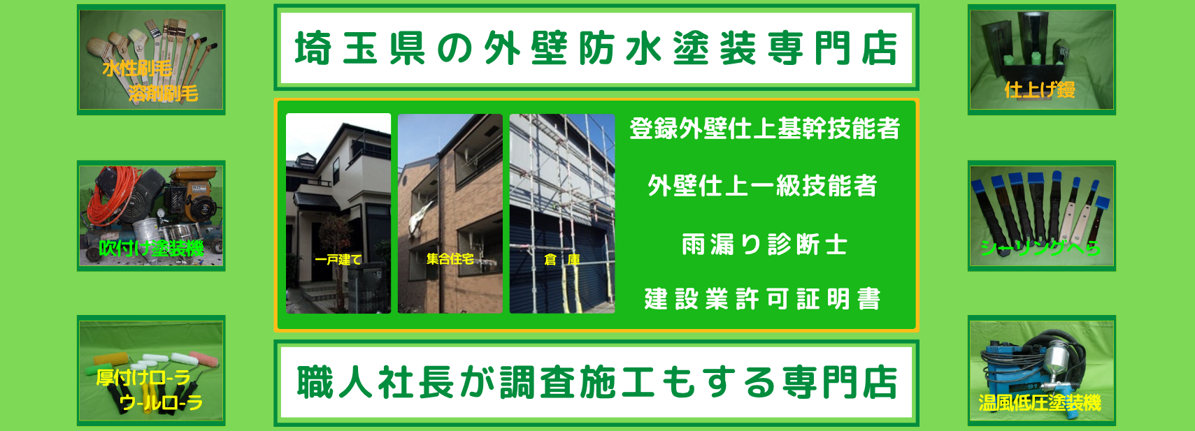 埼玉県の外壁防水塗装専門店