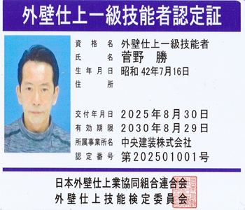 外壁仕上一級技能者