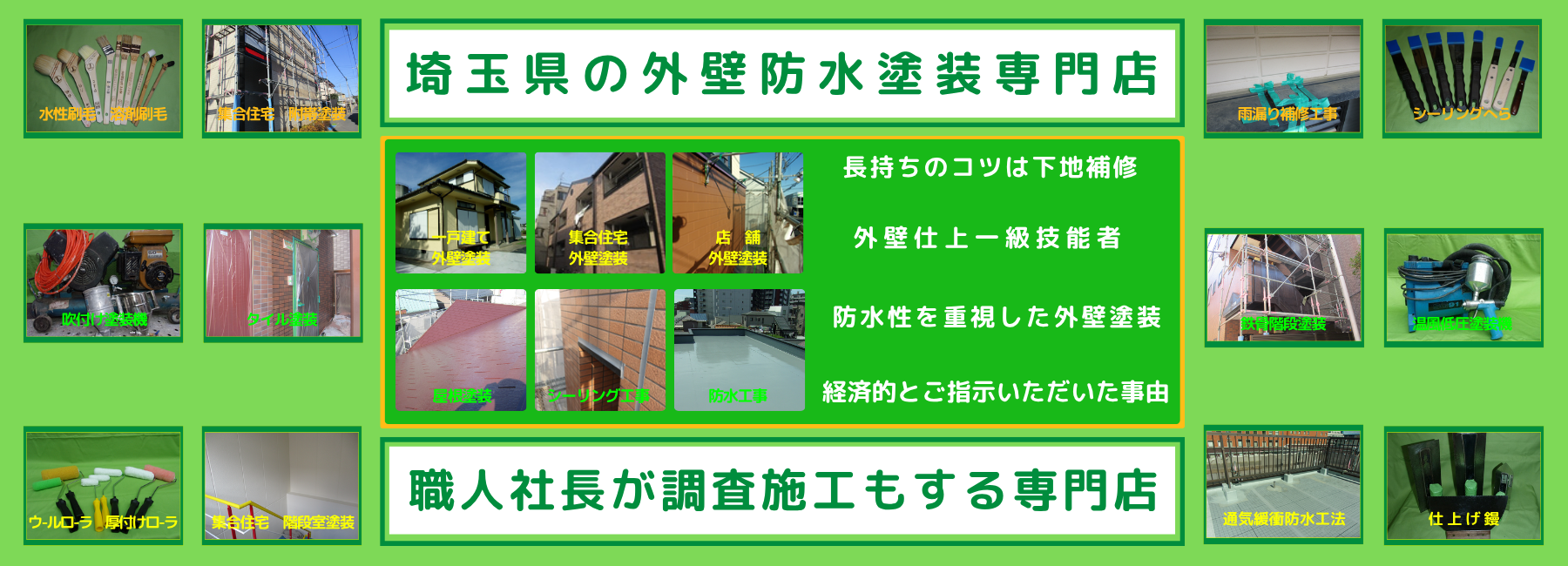 埼玉県の外壁防水塗装専門店