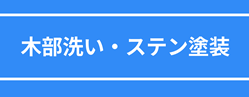 木部洗い・ステン塗装