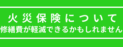 火災保険について