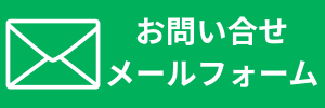 お問い合せメールフォーム