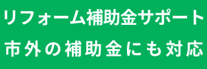 リフォーム補助金サポート