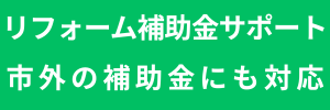リフォーム補助金サポート